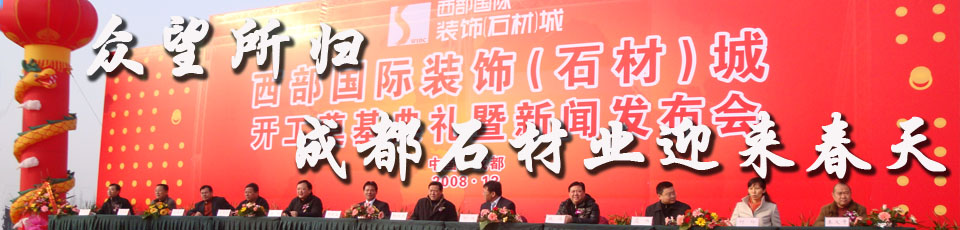 成都石材開啟春天
